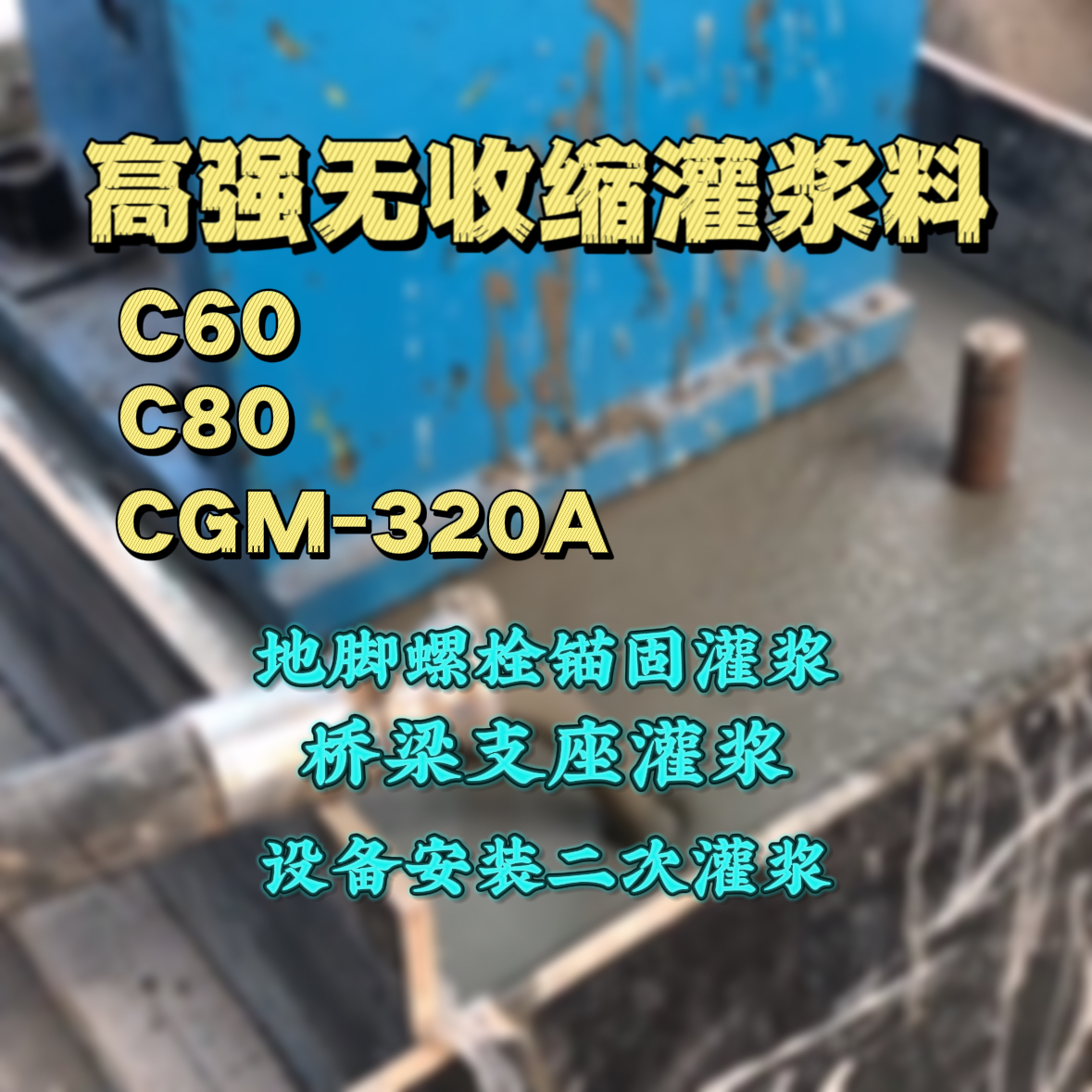 广德灌浆料加水多了、稀了会有什么影响？